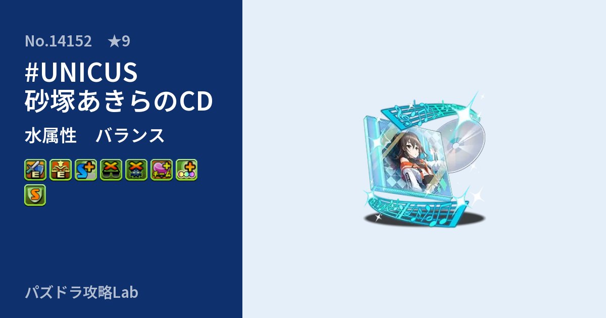 【パズドラ】#UNICUS 砂塚あきらのCDの性能・覚醒・スキルのアイキャッチ
