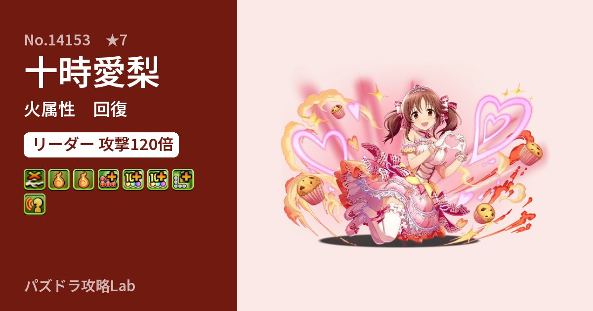 【パズドラ】十時愛梨の性能・覚醒・スキルのアイキャッチ