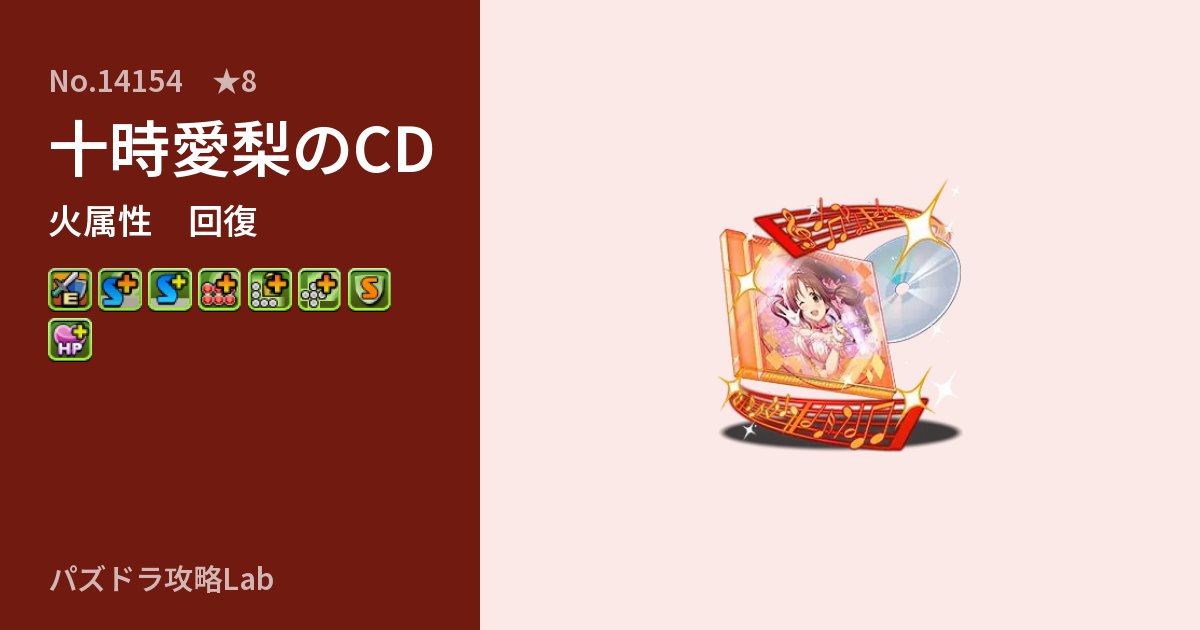 【パズドラ】十時愛梨のCDの性能・覚醒・スキルのアイキャッチ