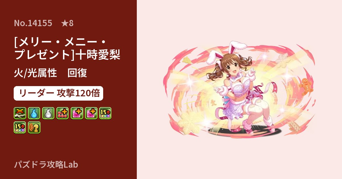 【パズドラ】[メリー・メニー・プレゼント]十時愛梨の性能・覚醒・スキルのアイキャッチ