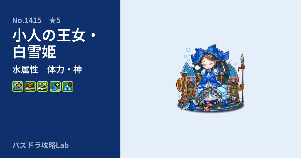 【パズドラ】小人の王女・白雪姫の性能・覚醒・スキルのアイキャッチ