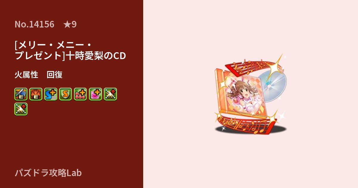 【パズドラ】[メリー・メニー・プレゼント]十時愛梨のCDの性能・覚醒・スキルのアイキャッチ