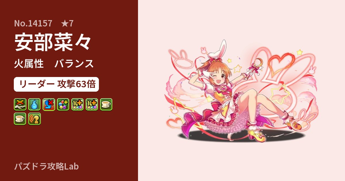 【パズドラ】安部菜々の性能・覚醒・スキルのアイキャッチ