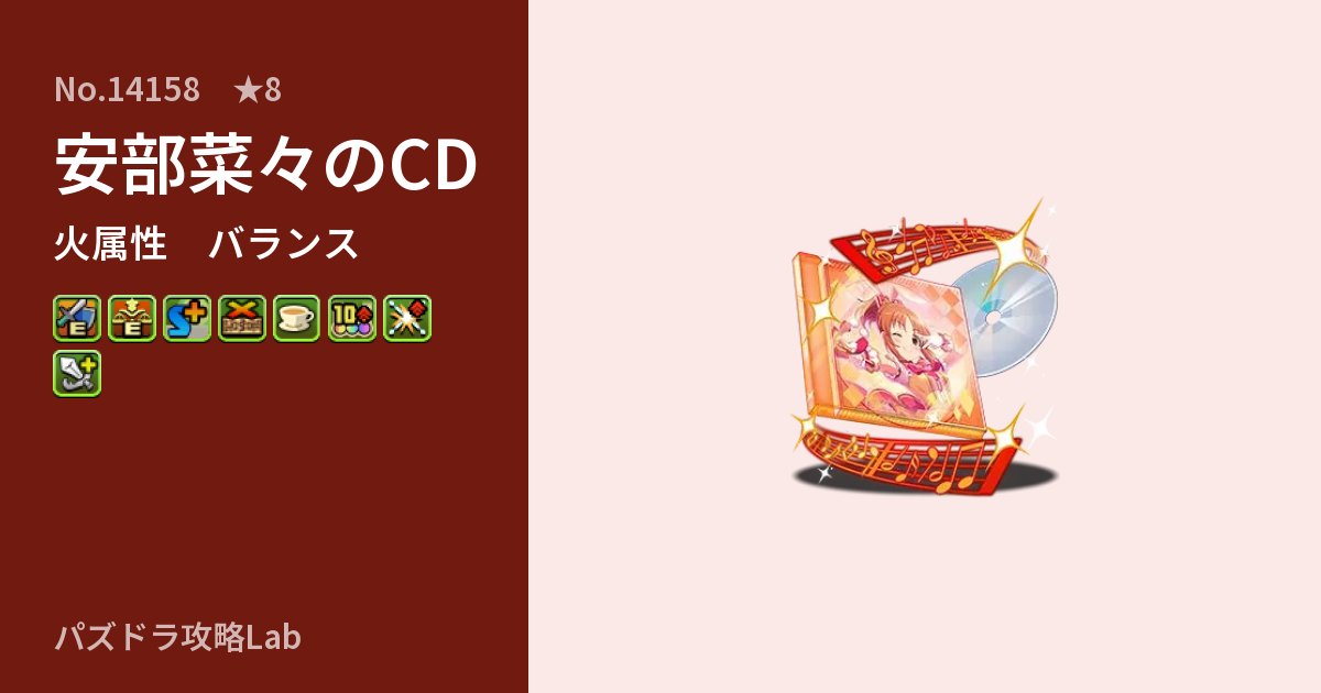 【パズドラ】安部菜々のCDの性能・覚醒・スキルのアイキャッチ