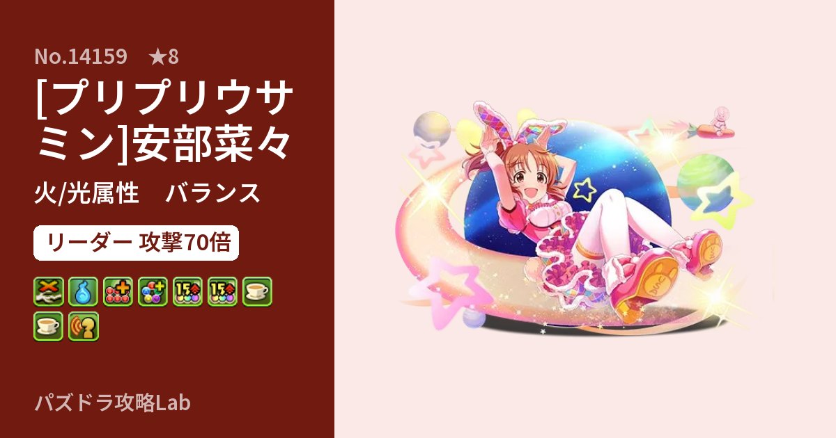 【パズドラ】[プリプリウサミン]安部菜々の性能・覚醒・スキルのアイキャッチ