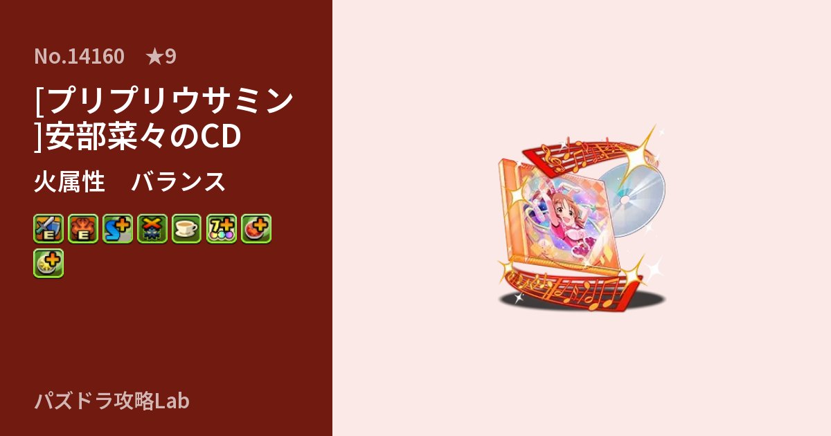 【パズドラ】[プリプリウサミン]安部菜々のCDの性能・覚醒・スキルのアイキャッチ