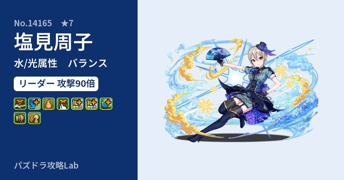 【パズドラ】塩見周子の性能・覚醒・スキルのアイキャッチ