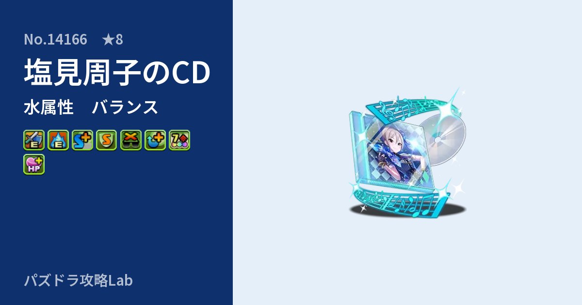 【パズドラ】塩見周子のCDの性能・覚醒・スキルのアイキャッチ