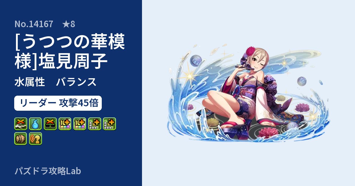 【パズドラ】[うつつの華模様]塩見周子の性能・覚醒・スキルのアイキャッチ