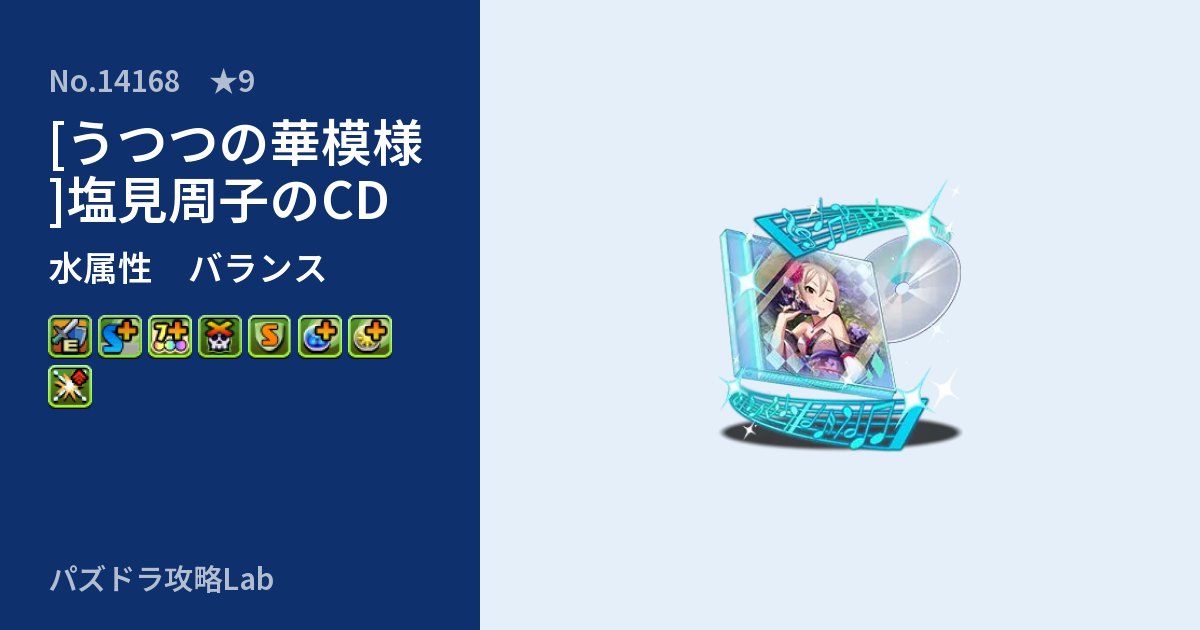 【パズドラ】[うつつの華模様]塩見周子のCDの性能・覚醒・スキルのアイキャッチ