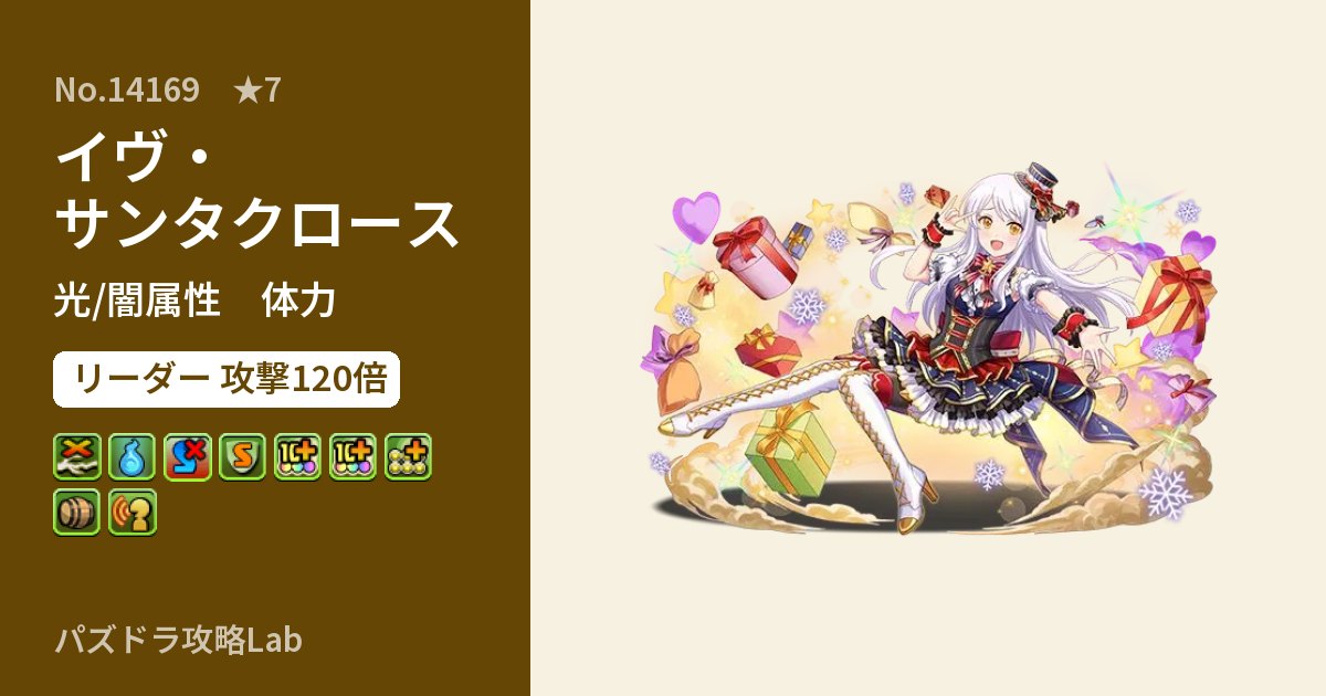 【パズドラ】イヴ・サンタクロースの性能・覚醒・スキルのアイキャッチ