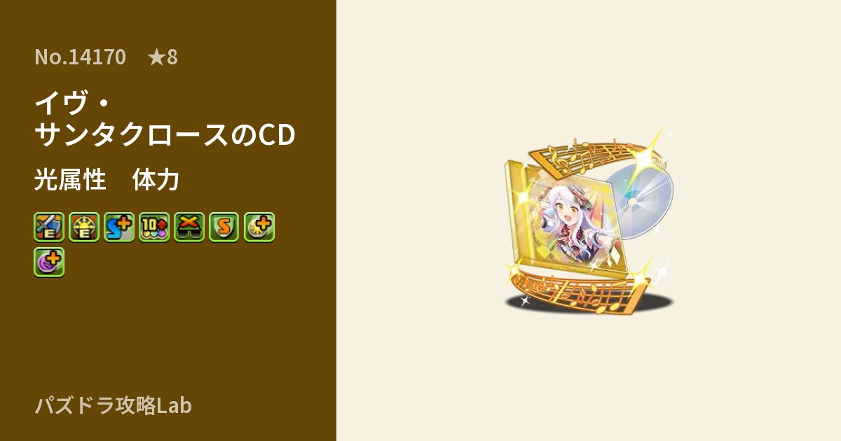 【パズドラ】イヴ・サンタクロースのCDの性能・覚醒・スキルのアイキャッチ