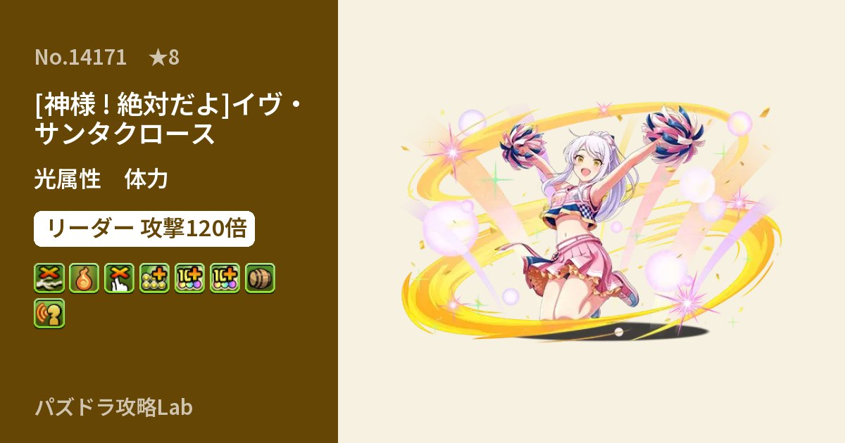 【パズドラ】[神様 ! 絶対だよ]イヴ・サンタクロースの性能・覚醒・スキルのアイキャッチ