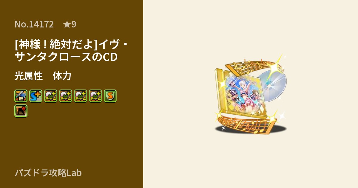【パズドラ】[神様 ! 絶対だよ]イヴ・サンタクロースのCDの性能・覚醒・スキルのアイキャッチ