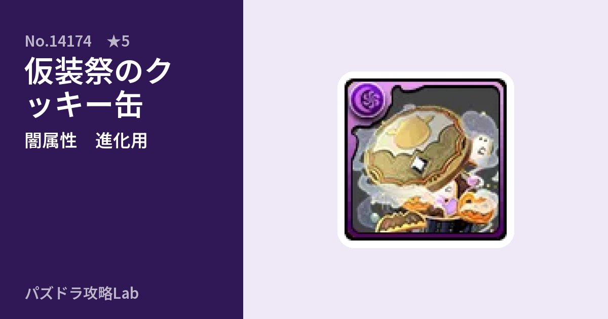 【パズドラ】仮装祭のクッキー缶の使い道とステータスのアイキャッチ