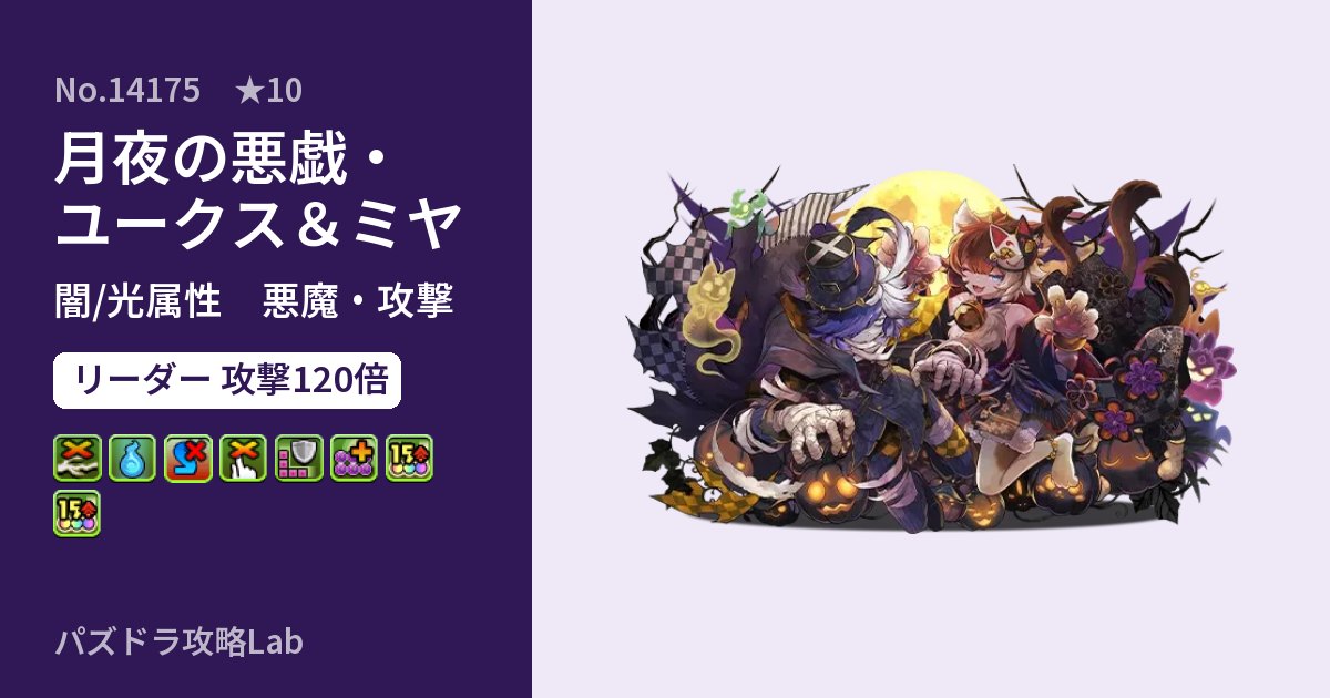 【パズドラ】月夜の悪戯・ユークス&ミヤの性能・覚醒・スキルのアイキャッチ