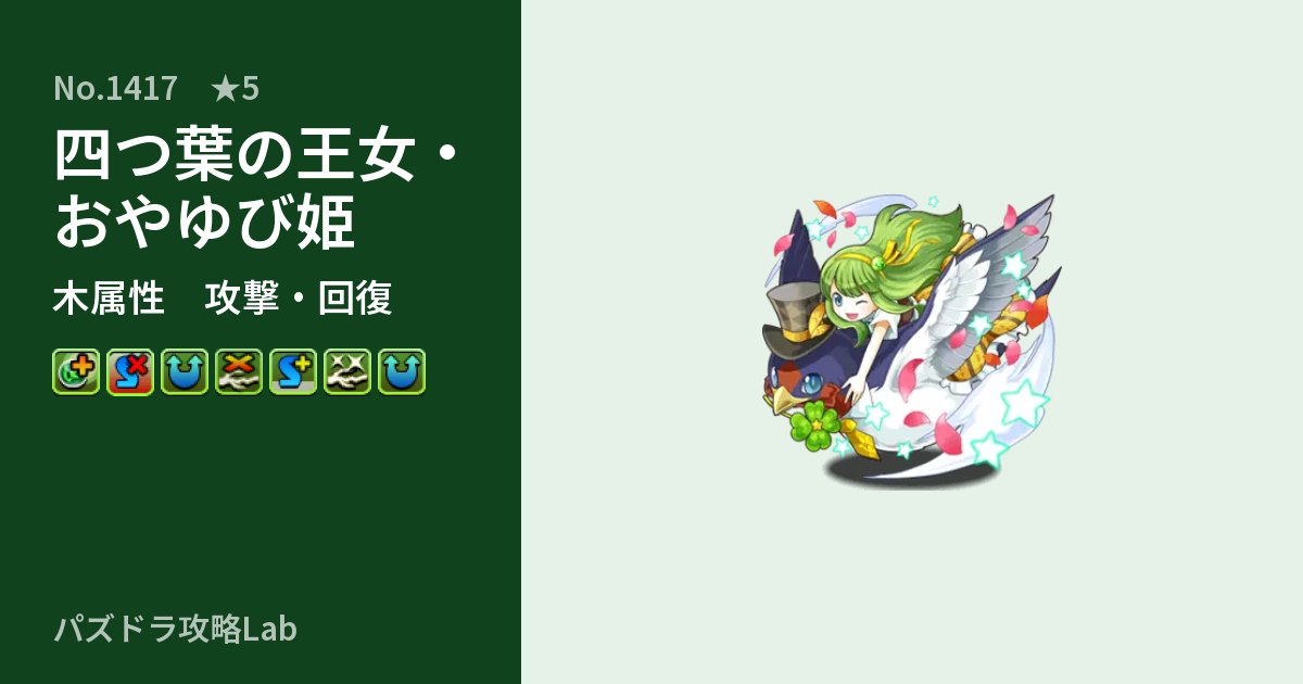 【パズドラ】四つ葉の王女・おやゆび姫の性能・覚醒・スキルのアイキャッチ