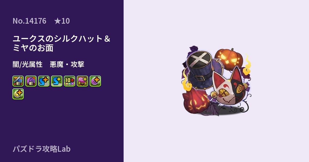 【パズドラ】ユークスのシルクハット＆ミヤのお面の性能・覚醒・スキルのアイキャッチ
