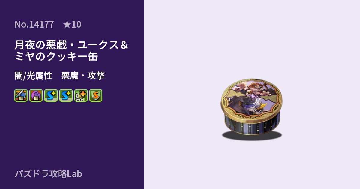【パズドラ】月夜の悪戯・ユークス＆ミヤのクッキー缶の性能・覚醒・スキルのアイキャッチ