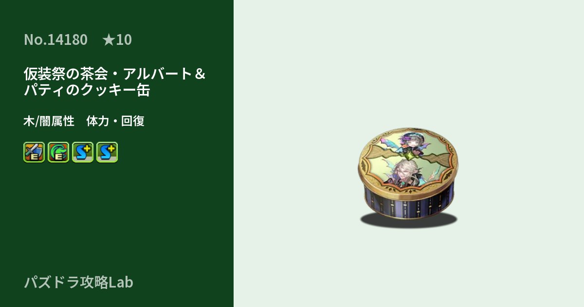 【パズドラ】仮装祭の茶会・アルバート＆パティのクッキー缶の性能・覚醒・スキルのアイキャッチ