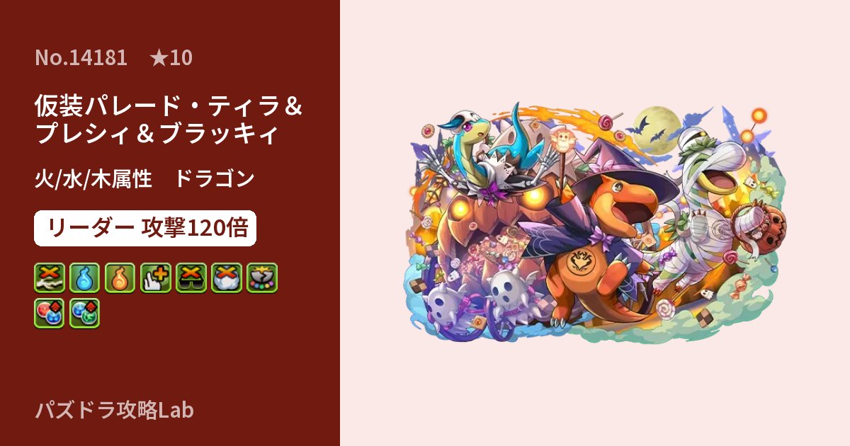 【パズドラ】仮装パレード・ティラ＆プレシィ＆ブラッキィの性能・覚醒・スキルのアイキャッチ