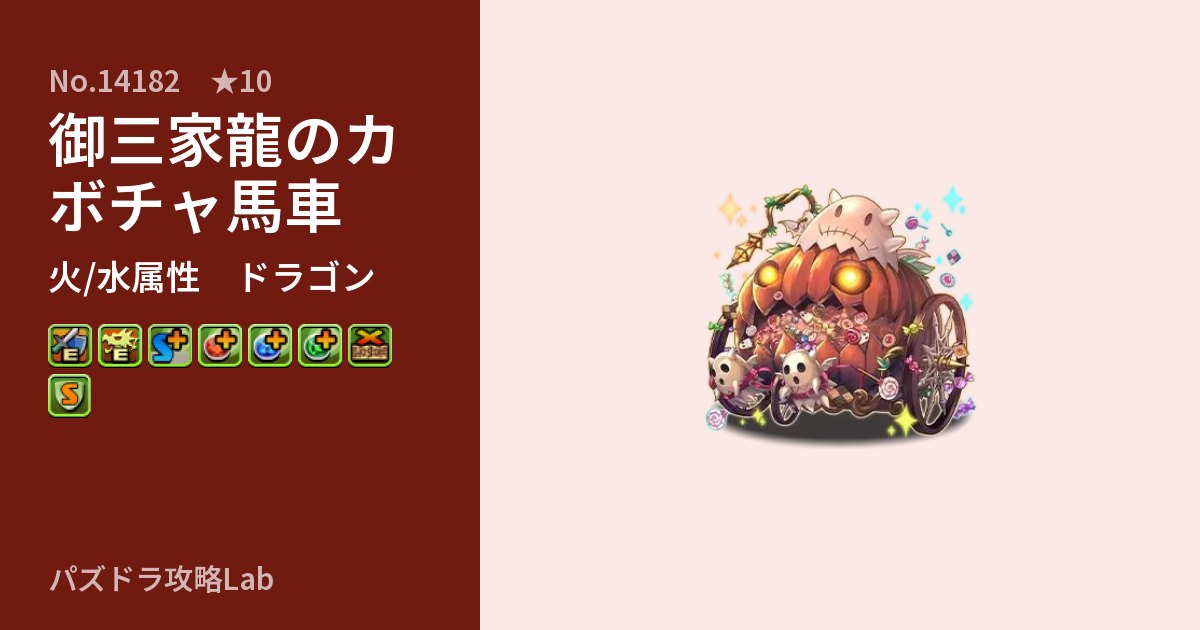 【パズドラ】御三家龍のカボチャ馬車の性能・覚醒・スキルのアイキャッチ