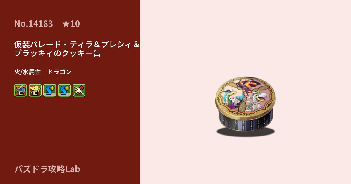 【パズドラ】仮装パレード・ティラ＆プレシィ＆ブラッキィのクッキー缶の性能・覚醒・スキルのアイキャッチ