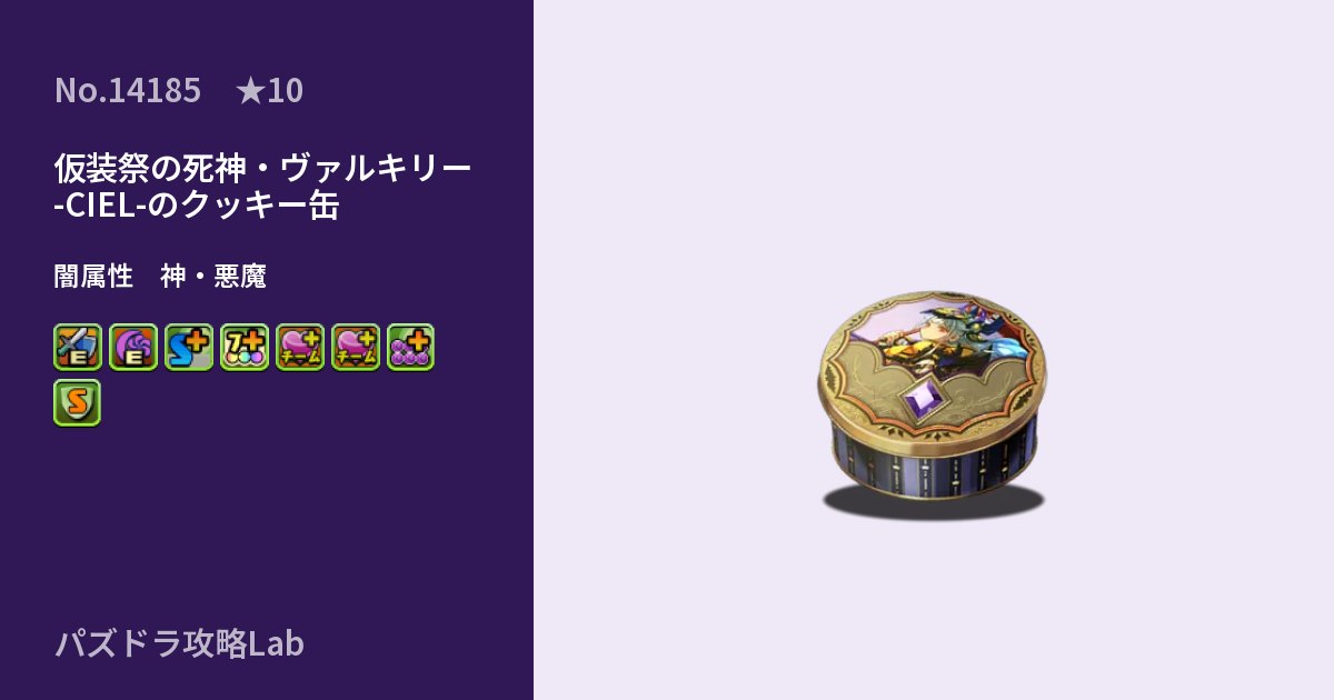 【パズドラ】仮装祭の死神・ヴァルキリー -CIEL-のクッキー缶の性能・覚醒・スキルのアイキャッチ