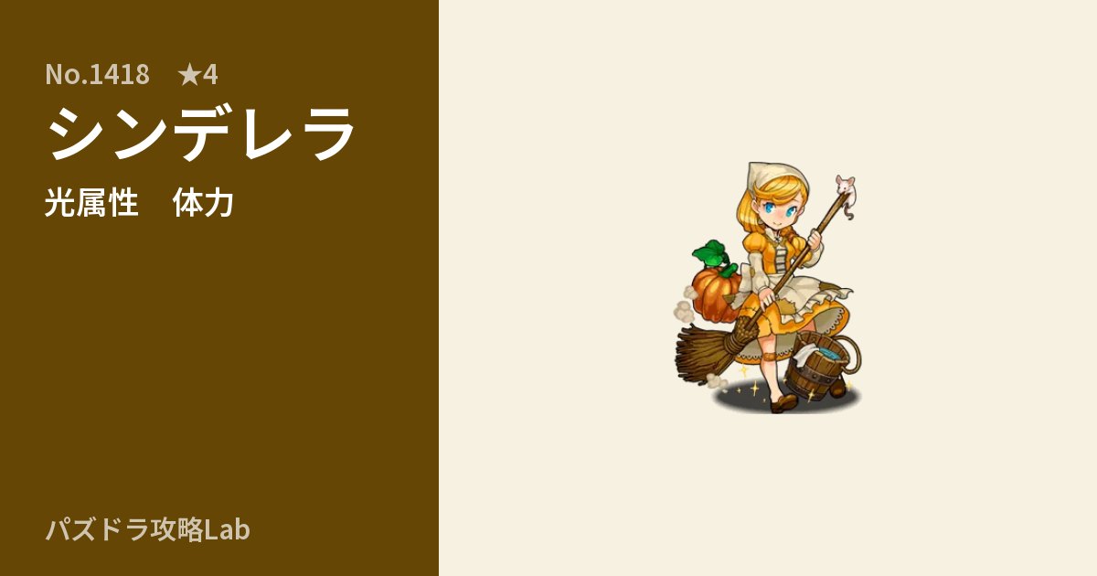 【パズドラ】シンデレラの性能・覚醒・スキルのアイキャッチ