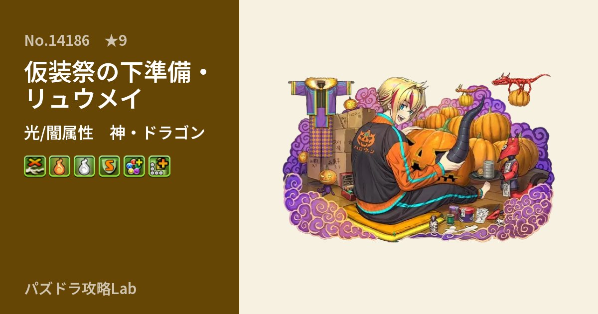 【パズドラ】仮装祭の下準備・リュウメイの性能・覚醒・スキルのアイキャッチ