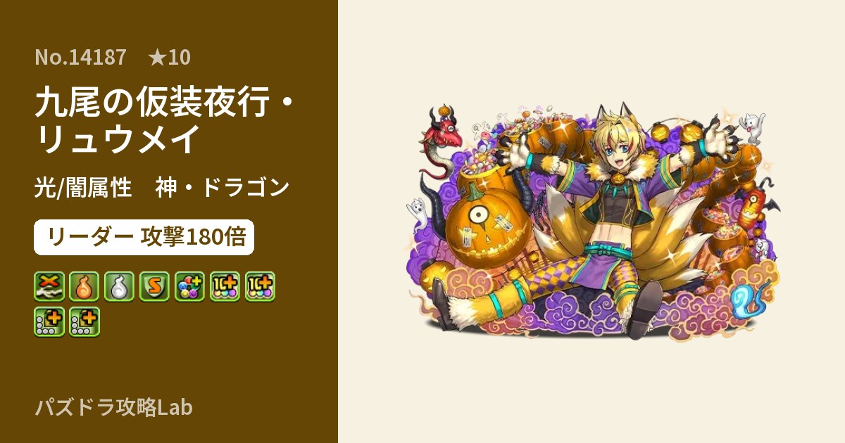 【パズドラ】九尾の仮装夜行・リュウメイの性能・覚醒・スキルのアイキャッチ