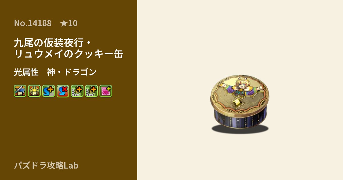 【パズドラ】九尾の仮装夜行・リュウメイのクッキー缶の性能・覚醒・スキルのアイキャッチ