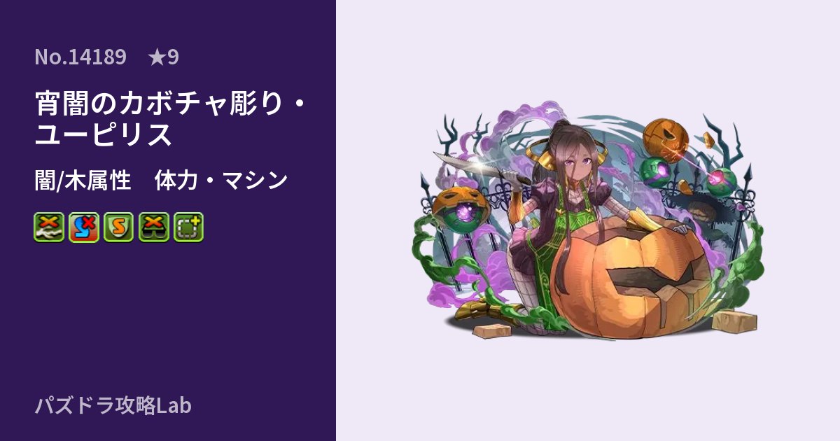 【パズドラ】宵闇のカボチャ彫り・ユーピリスの性能・覚醒・スキルのアイキャッチ