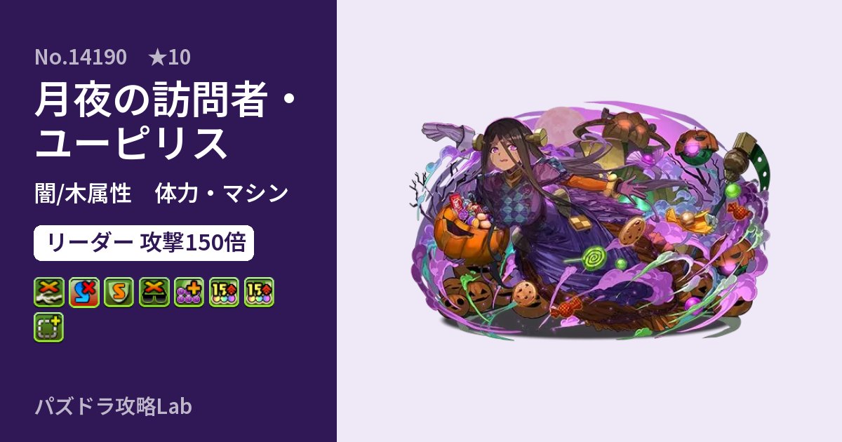 【パズドラ】月夜の訪問者・ユーピリスの性能・覚醒・スキルのアイキャッチ