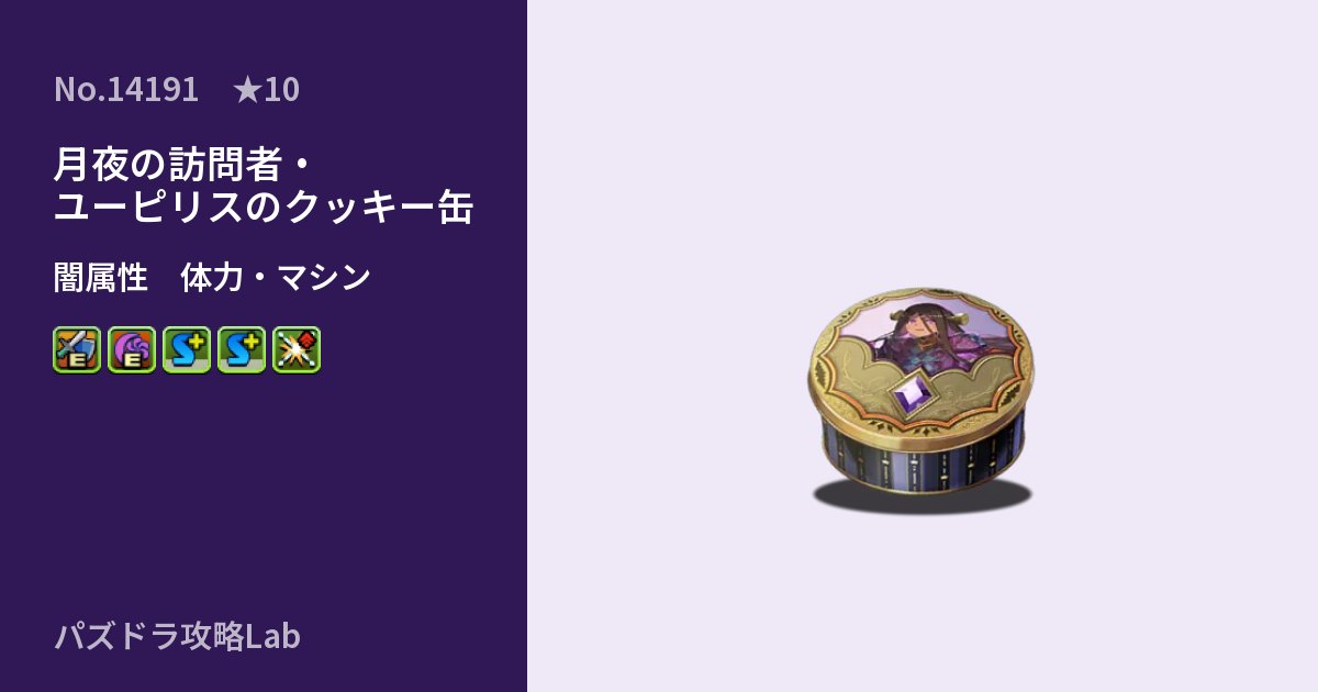 【パズドラ】月夜の訪問者・ユーピリスのクッキー缶の性能・覚醒・スキルのアイキャッチ