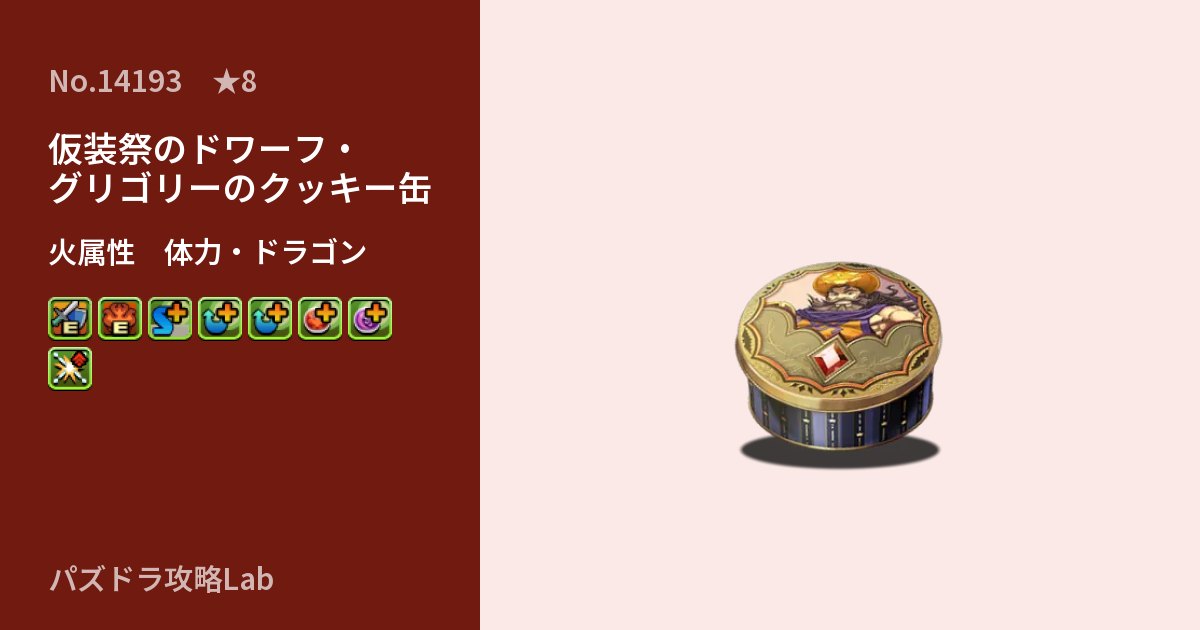 【パズドラ】仮装祭のドワーフ・グリゴリーのクッキー缶の性能・覚醒・スキルのアイキャッチ