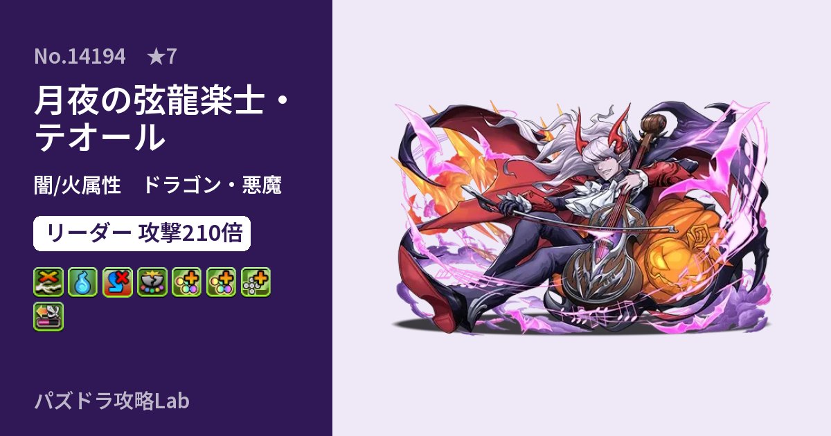 【パズドラ】月夜の弦龍楽士・テオールの性能・覚醒・スキルのアイキャッチ