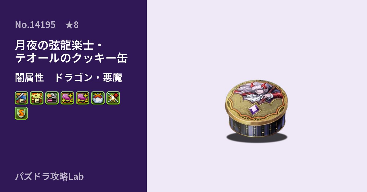 【パズドラ】月夜の弦龍楽士・テオールのクッキー缶の性能・覚醒・スキルのアイキャッチ