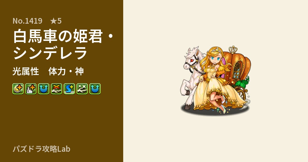 【パズドラ】白馬車の姫君・シンデレラの性能・覚醒・スキルのアイキャッチ