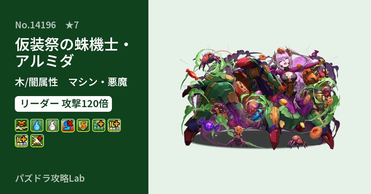 【パズドラ】仮装祭の蛛機士・アルミダの性能・覚醒・スキルのアイキャッチ