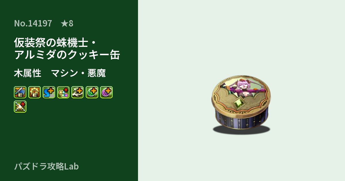 【パズドラ】仮装祭の蛛機士・アルミダのクッキー缶の性能・覚醒・スキルのアイキャッチ