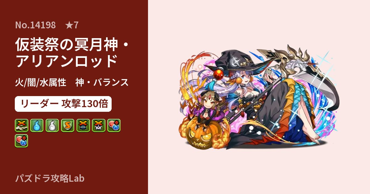 【パズドラ】仮装祭の冥月神・アリアンロッドの性能・覚醒・スキルのアイキャッチ