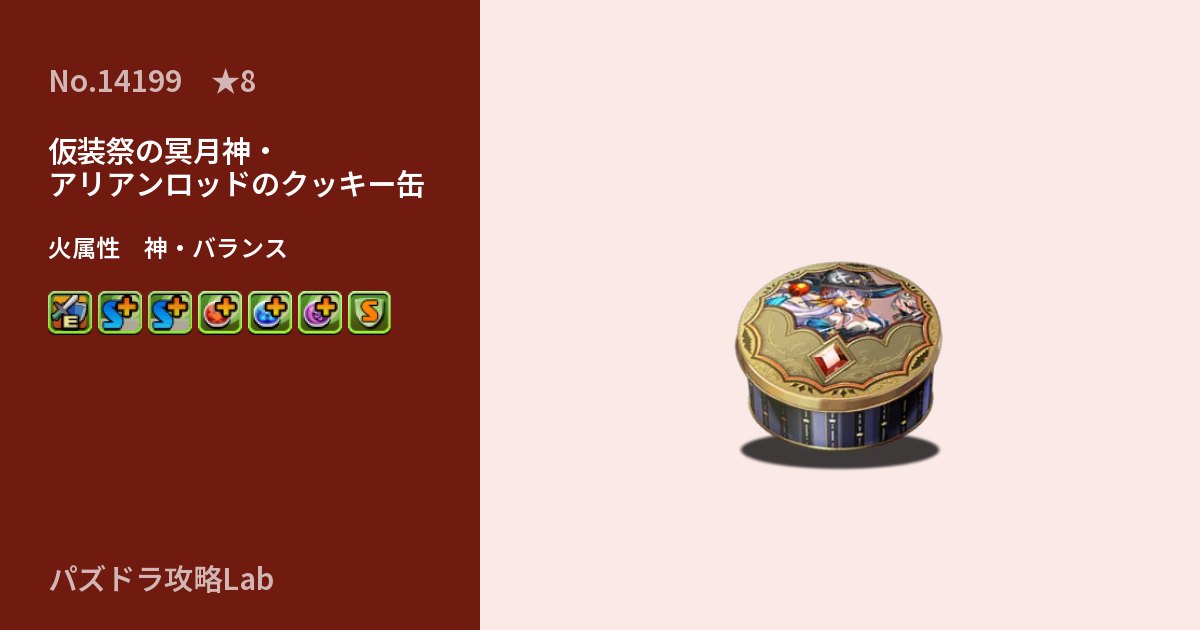 【パズドラ】仮装祭の冥月神・アリアンロッドのクッキー缶の性能・覚醒・スキルのアイキャッチ