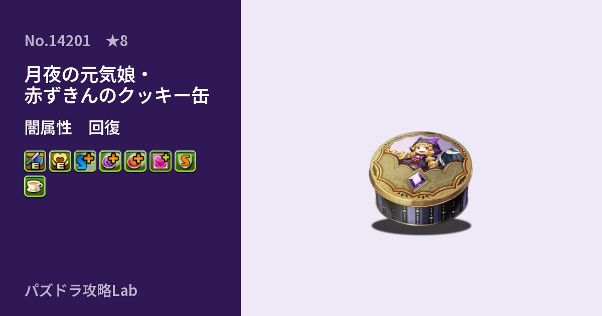 【パズドラ】月夜の元気娘・赤ずきんのクッキー缶の性能・覚醒・スキルのアイキャッチ