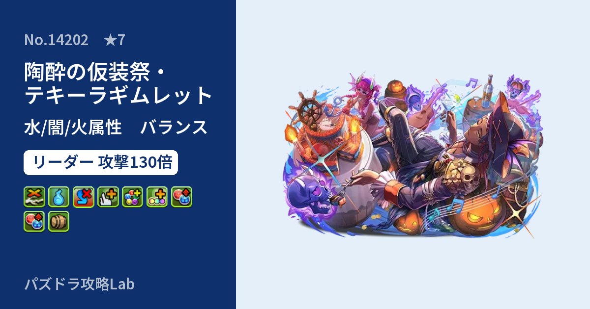 【パズドラ】陶酔の仮装祭・テキーラギムレットの性能・覚醒・スキルのアイキャッチ