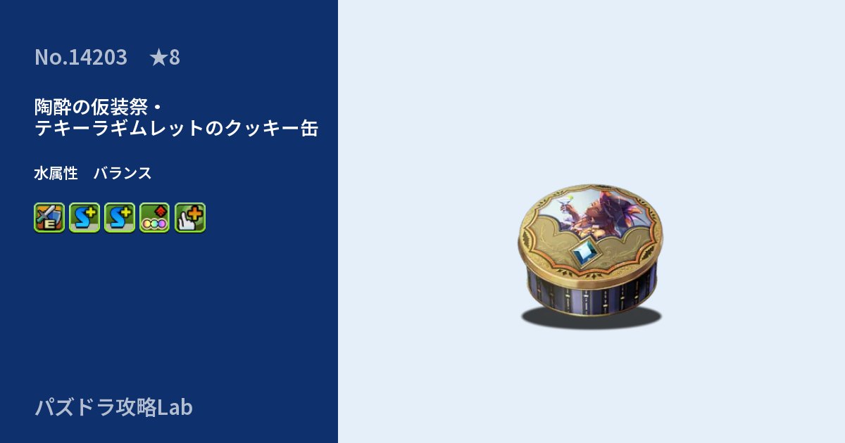 【パズドラ】陶酔の仮装祭・テキーラギムレットのクッキー缶の性能・覚醒・スキルのアイキャッチ