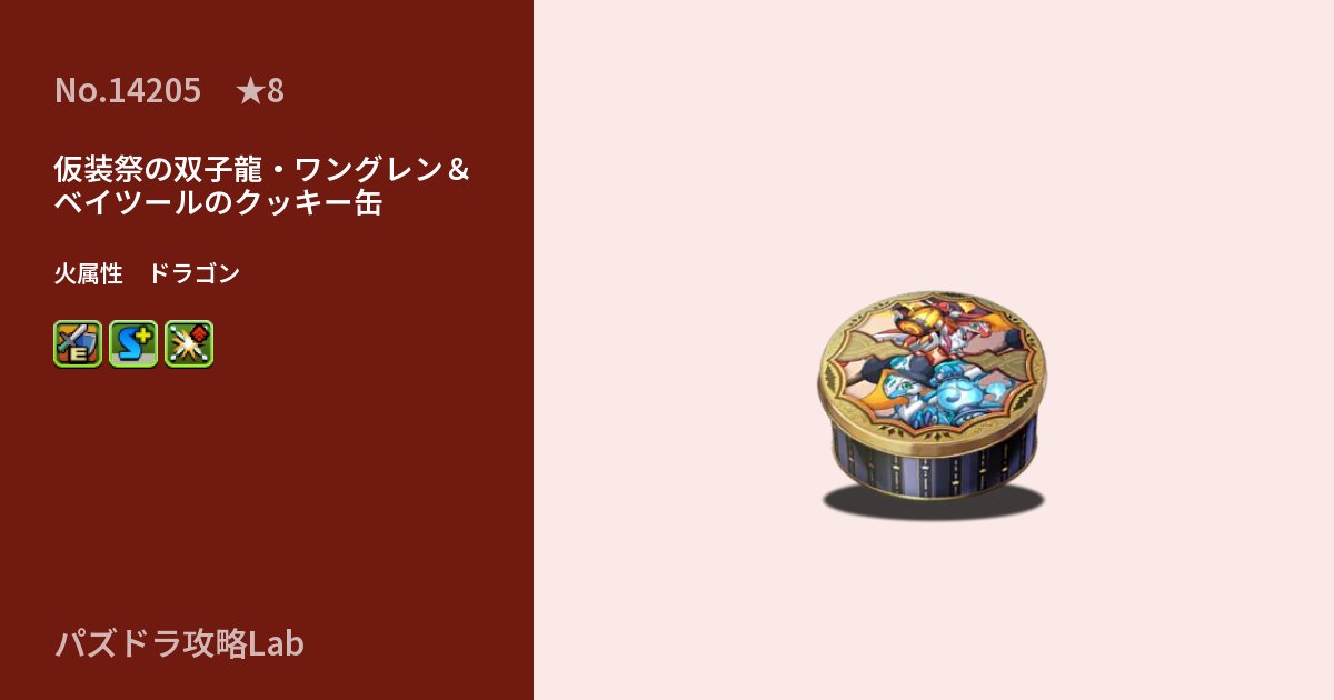 【パズドラ】仮装祭の双子龍・ワングレン＆ベイツールのクッキー缶の性能・覚醒・スキルのアイキャッチ