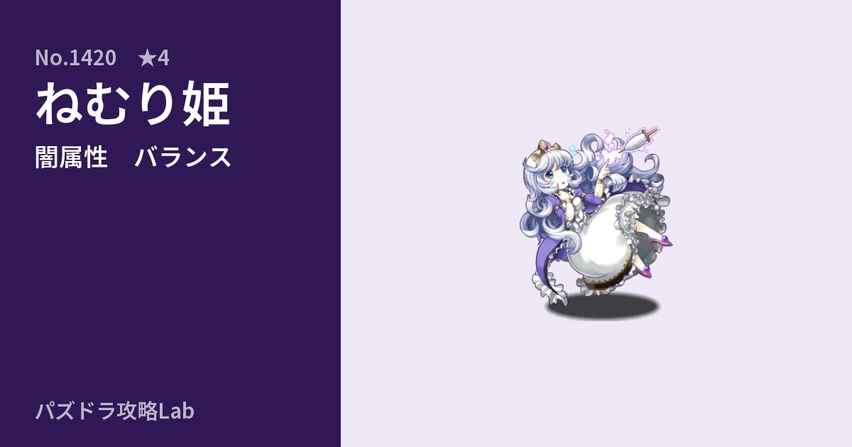 【パズドラ】ねむり姫の性能・覚醒・スキルのアイキャッチ