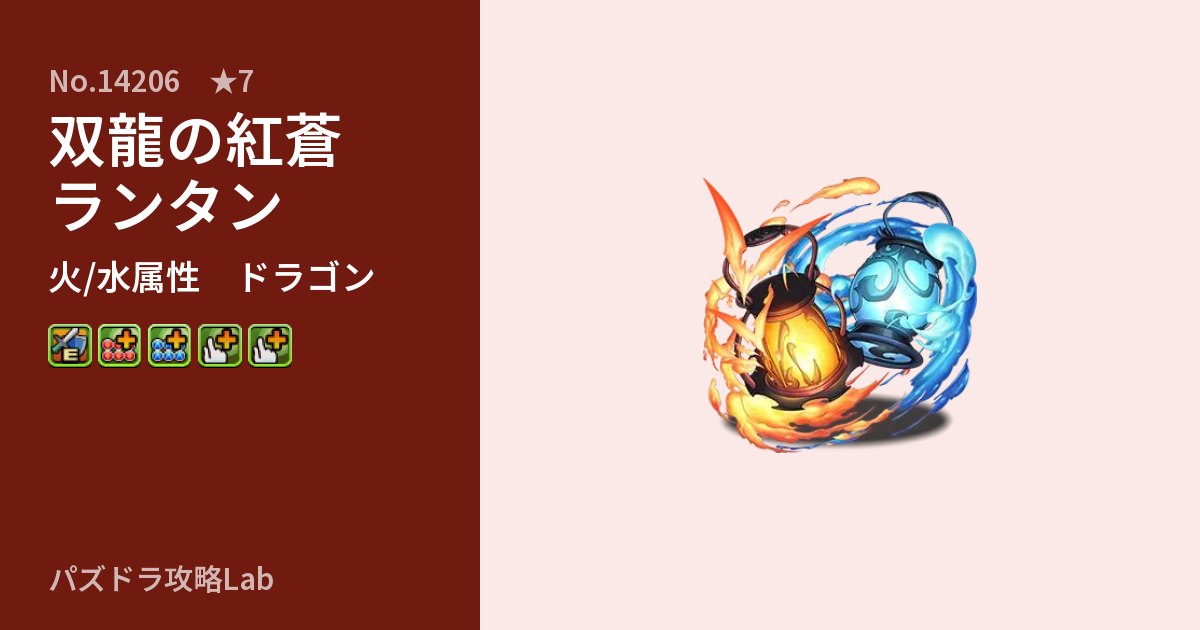 【パズドラ】双龍の紅蒼ランタンの性能・覚醒・スキルのアイキャッチ