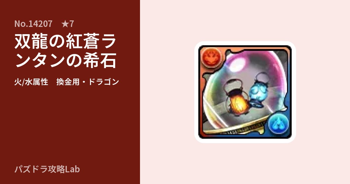 【パズドラ】双龍の紅蒼ランタンの希石の使い道とステータスのアイキャッチ